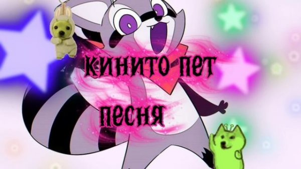| Кинито пет | песня |
