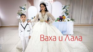 Ваха и Лала Рамис Гришенко андя черэ лавнучка