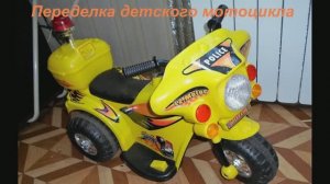 Переделка детского электромотоцикла своими руками
