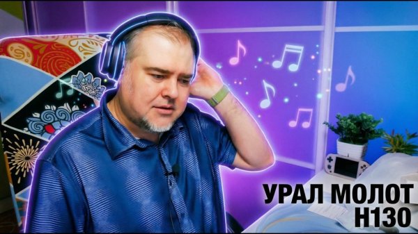 2 динамика, 5 микрофонов, ANC | Полноразмерные наушники Урал Молот Н130