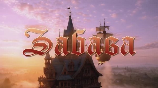 ЗАБАВА - Песня о мечте.  (AI Model)