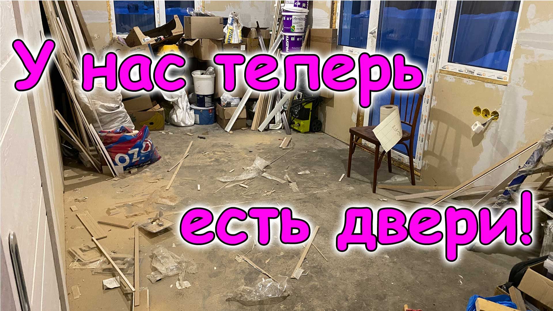 Установили двери. Уборка в игровой. Бардак в доме. (02.26г.) Семья Бровченко. смотреть онлайн