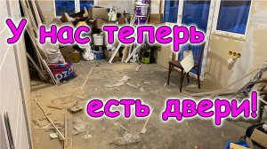 Установили двери. Уборка в игровой. Бардак в доме. (02.26г.) Семья Бровченко.