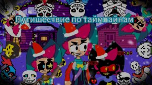 Путишествие по таймлайнам 1 серия начало