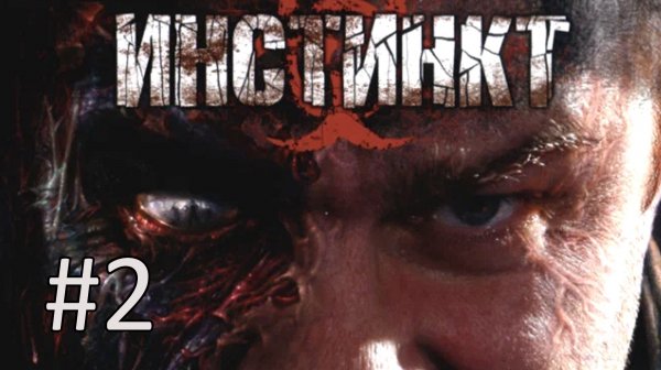 Прохождение Инстинкт (Instinkt) - Часть 2