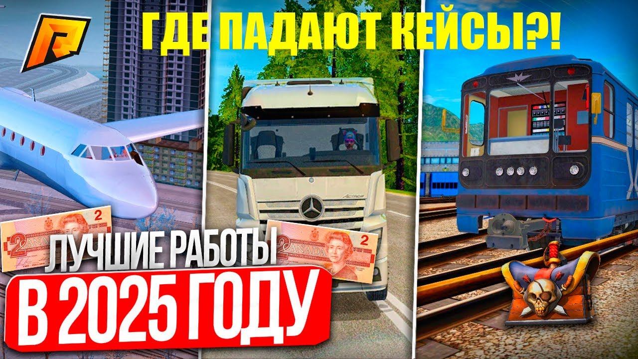 КЕЙСЫ В 2025 ГОДУ! ЛУЧШИЕ РАБОТЫ ДЛЯ ФАРМА КЕЙСОВ! ГДЕ ПАДАЮТ КЕЙСЫ?! RADMIR RP|HASSLE ONLINE смотреть онлайн