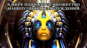 В МИРЕ ПОЯВИЛОСЬ МНОЖЕСТВО МАНИПУЛЯЦИЙ И ЗАБЛУЖДЕНИЙ, ФОРМИРУЮЩИХ УБЕЖДЕНИЯ О ЧЕЛОВЕЧЕСКОЙ СЛАБОСТИ