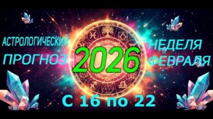Недельный астрологический прогноз с 16 по 22 февраля 2026 года.