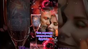 Чем хороши старинные друзья