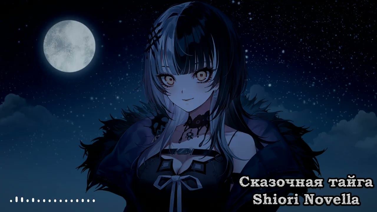 Shiori Novella - Сказочная тайга  Fabolous taiga Агата Кристи AI cover