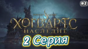 Hogwarts Legacy Прохождение #2