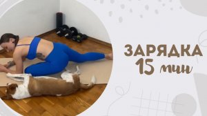 Зарядка 15 мин 15.02