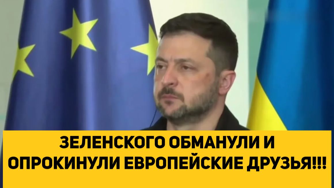 ЗЕЛЕНСКОГО ОБМАНУЛИ И ОПРОКИНУЛИ ЕВРОПЕЙСКИЕ ДРУЗЬЯ!!! смотреть онлайн