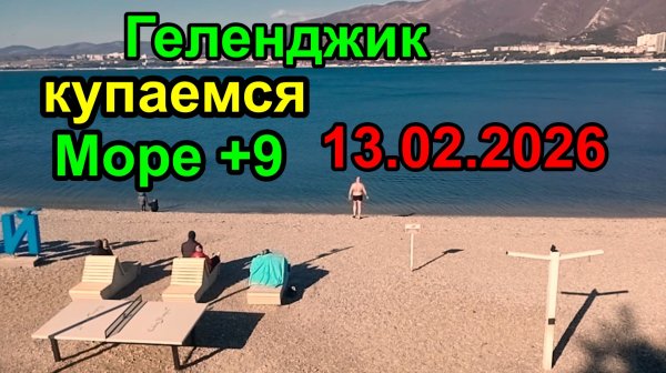 Геленджик. Вода +9 воздух +16. Товарищи, купаются в море! 13 февраля 2026