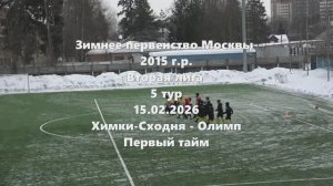 Москва. ХимкиСходня-Олимп 1тайм. 15.02.2026