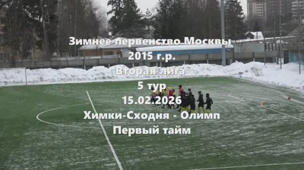 Москва. ХимкиСходня-Олимп 1тайм. 15.02.2026