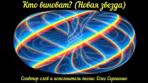 Кто виноват (Новая звезда) - студийный звук, живой голос