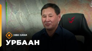 «Урбаан»: Саха сиригэр туризм сайдыытын туһунан (15.02.26)