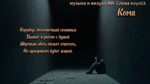 Кома./Авторская песня/