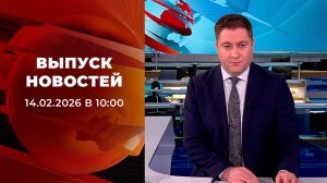 Выпуск новостей в 10:00 от 14.02.2026