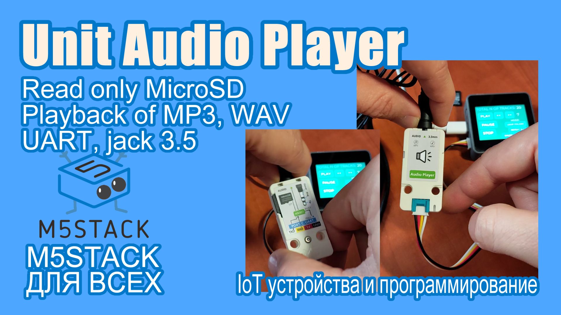 Unit #AudioPlayer #M5Stack воспроизводит MP3/WAV с MicroSD