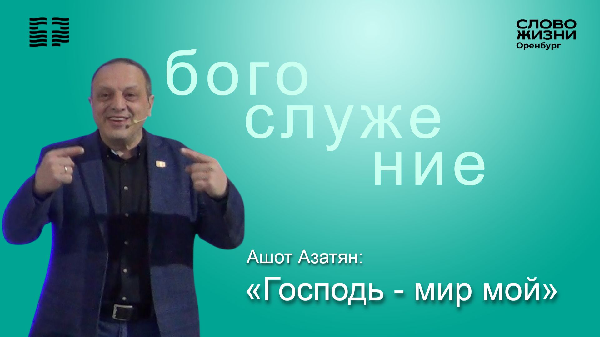 «Господь - мир мой», Ашот Азатян/ Воскресное богослужение 15.02.2026/Церковь «Слово жизни» Оренбург*