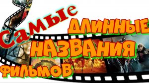 Самые длинные названия фильмов
