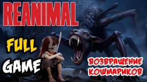 REANIMAL - FULL GAME - ПОЛНОЕ ПРОХОЖДЕНИЕ НА РУССКОМ С ОБЪЯСНЕНИЕ КОНЦОВКИ