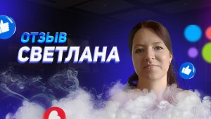 Светлана - отзыв о франшизе YouBrand