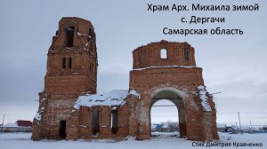 Церковь Архангела Михаила в с. Дергачи Самарской области