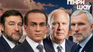 ⭐ГЕНРИ ШОУ | СОЛОВЬЁВLIVE | 15 февраля 2026 года