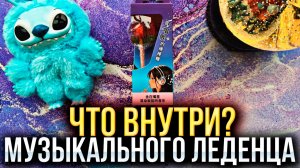 ЧТО ВНУТРИ МУЗЫКАЛЬНОГО ЛЕДЕНЦА ИЗ FIX PRICE