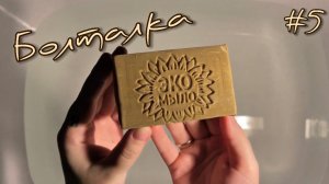 Болталка#5 • 10.10.25