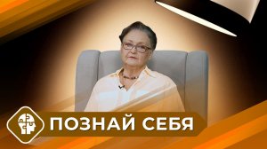 Познай себя с Татьяной Ильиной (2 выпуск)