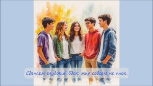 48. Важно мыслить позитивно…