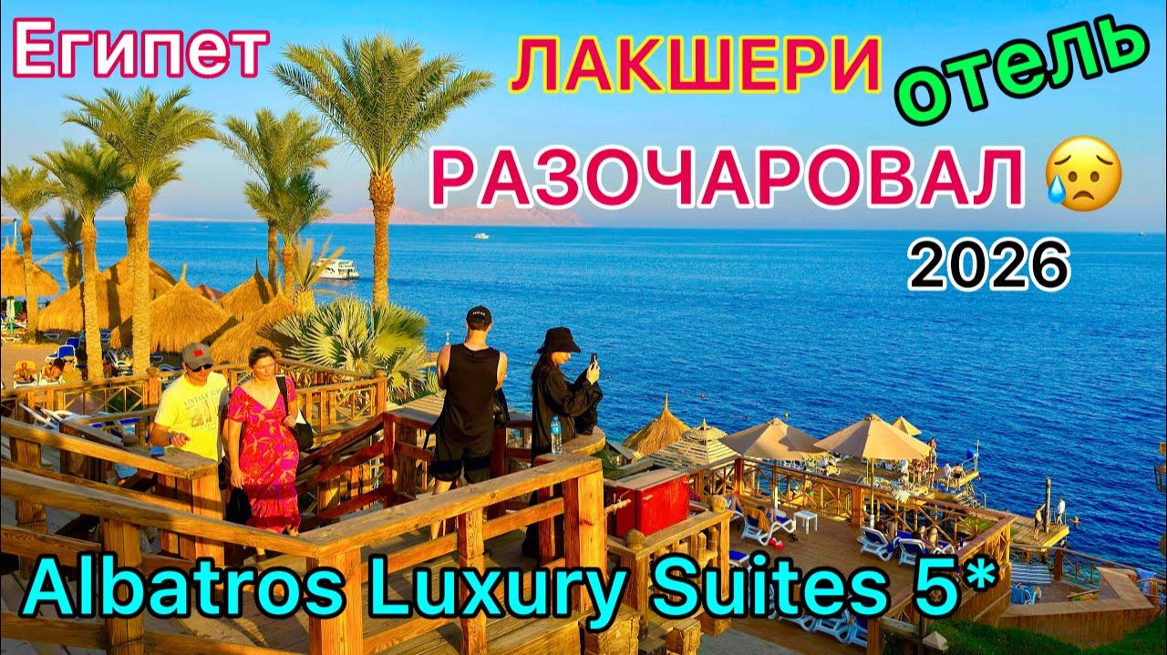 Отель ДЛЯ БОГАТЫХ оказался БЕДНЫМ! Pickalbatros Luxury Cuites 5* это не RIXOS! Египет 2026 смотреть онлайн