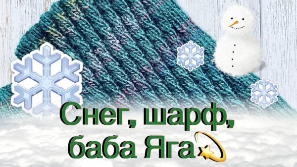 Влог - шарф в комплект, баба Яга и снег.