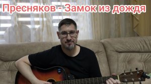 На гитаре. Пресняков - Замок из дождя