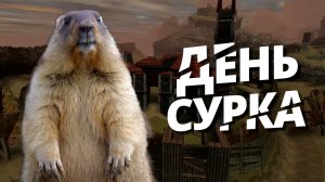 ДЕНЬ СУРКА В ГОТИКА 1 ЗОЛОТОЙ МОД  #9