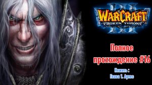 Нежить: Глава 1. Артес | ПОЛНОЕ ПРОХОЖДЕНИЕ WARCRAFT 3 The Frozen Throne #16