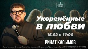 Укоренённые в любви | Пастор Ринат Касымов | 15.02.26