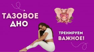 Тазовое дно: эффективная тренировка для женского здоровья | Укрепляем мышцы за 8 минут в день