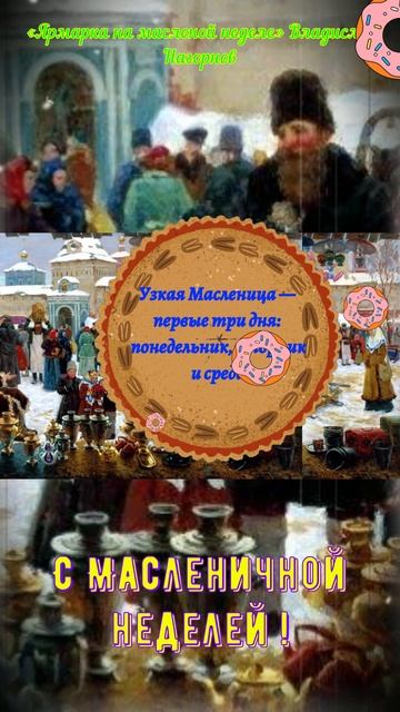 Поздравления с началом масленичной недели #музыка #картина #творчество #праздник смотреть онлайн