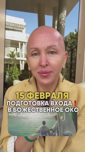 Это Произойдет 15 Февраля 2026 / Подготовка Входа в Божественное Око