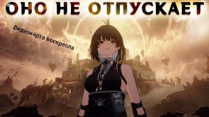 ВуВа всё ещё меня не отпускает