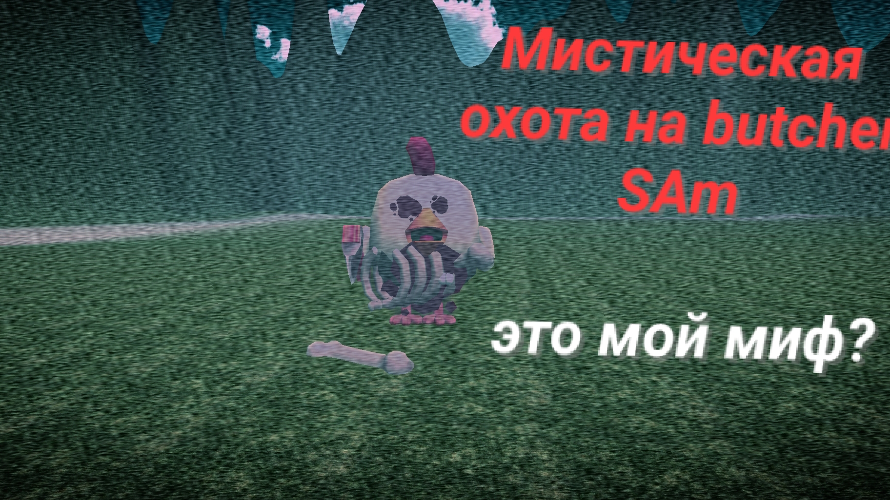 Я создал свой миф в чикен ган.Мистика смотреть онлайн