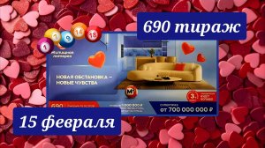 ЖИЛИЩНАЯ ЛОТЕРЕЯ 690 ТИРАЖ от 15 февраля 2026 года. Проверить тиражный билет СТОЛОТО.