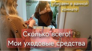 Мои уходовые средства и порядок в ванной: неповседневная рутина.