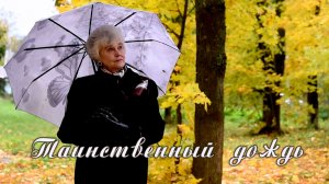 Таинственный дождь. Надежда Аненко и Алексей Кошель.