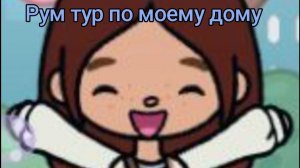 Рум тур по моему дому 🏡 /тока _бока/тока_стар!